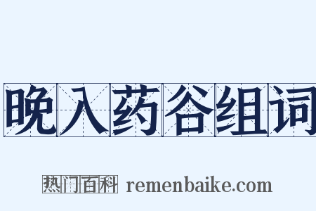 晚入药谷组词是什么意思的图片